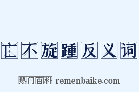 亡不旋踵反义词是什么意思的图片